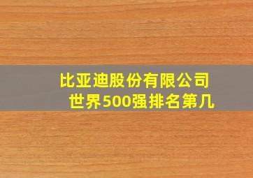 比亚迪股份有限公司世界500强排名第几