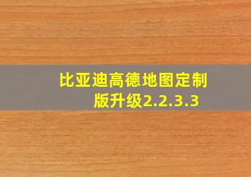 比亚迪高德地图定制版升级2.2.3.3