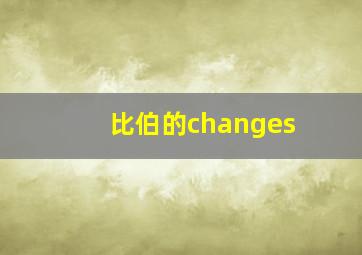 比伯的changes