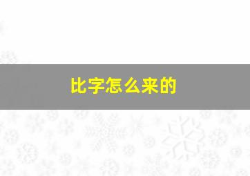 比字怎么来的