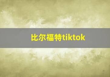 比尔福特tiktok