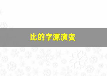 比的字源演变