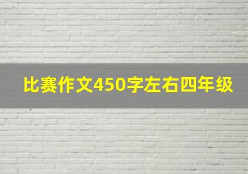 比赛作文450字左右四年级