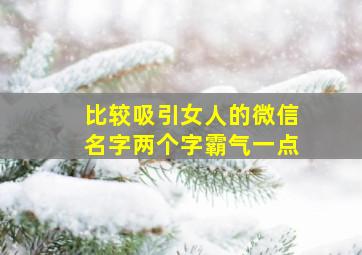 比较吸引女人的微信名字两个字霸气一点