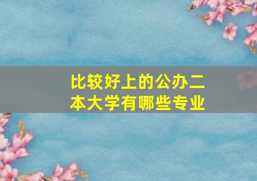 比较好上的公办二本大学有哪些专业