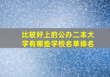 比较好上的公办二本大学有哪些学校名单排名