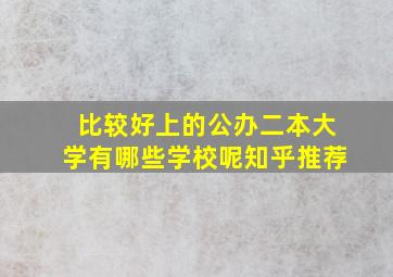 比较好上的公办二本大学有哪些学校呢知乎推荐