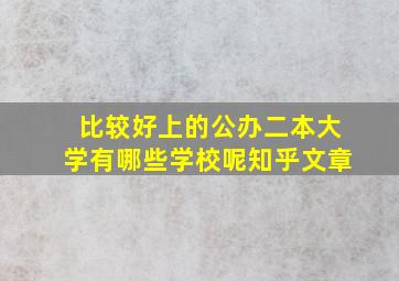 比较好上的公办二本大学有哪些学校呢知乎文章