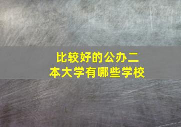 比较好的公办二本大学有哪些学校