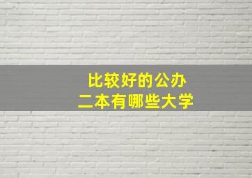 比较好的公办二本有哪些大学