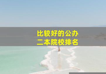 比较好的公办二本院校排名