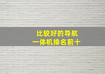 比较好的导航一体机排名前十