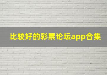 比较好的彩票论坛app合集