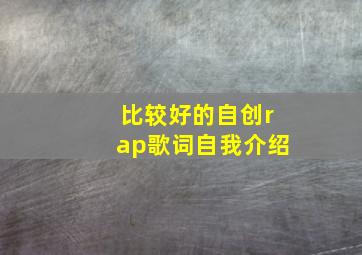 比较好的自创rap歌词自我介绍