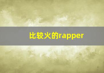 比较火的rapper