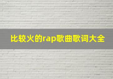 比较火的rap歌曲歌词大全