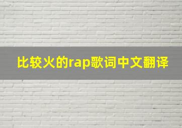 比较火的rap歌词中文翻译