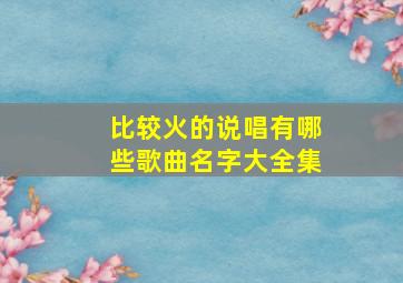 比较火的说唱有哪些歌曲名字大全集