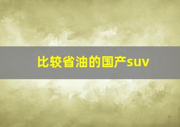 比较省油的国产suv