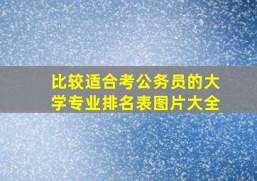 比较适合考公务员的大学专业排名表图片大全