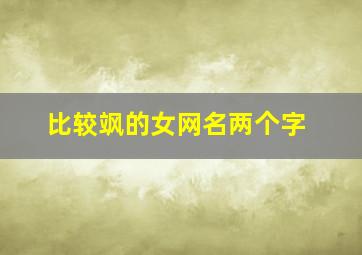 比较飒的女网名两个字