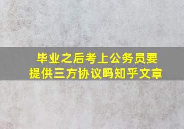 毕业之后考上公务员要提供三方协议吗知乎文章