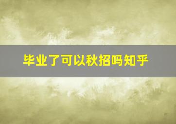 毕业了可以秋招吗知乎