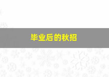 毕业后的秋招