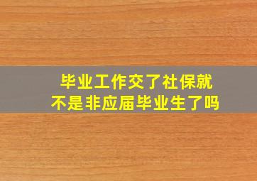 毕业工作交了社保就不是非应届毕业生了吗