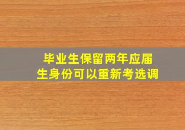 毕业生保留两年应届生身份可以重新考选调