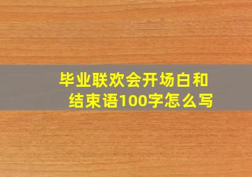 毕业联欢会开场白和结束语100字怎么写