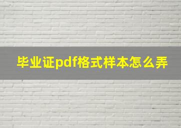 毕业证pdf格式样本怎么弄