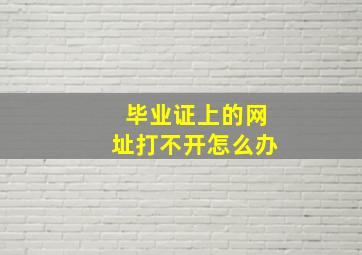 毕业证上的网址打不开怎么办