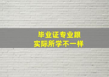 毕业证专业跟实际所学不一样