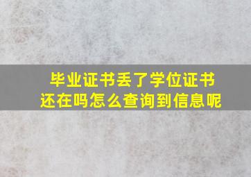 毕业证书丢了学位证书还在吗怎么查询到信息呢