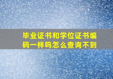 毕业证书和学位证书编码一样吗怎么查询不到