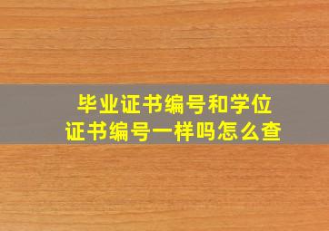 毕业证书编号和学位证书编号一样吗怎么查