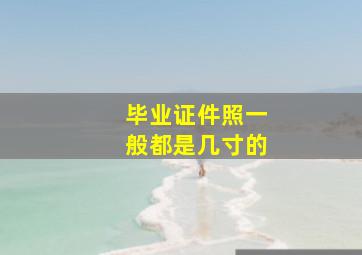 毕业证件照一般都是几寸的