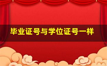 毕业证号与学位证号一样