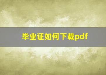 毕业证如何下载pdf