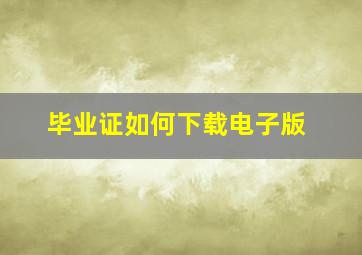 毕业证如何下载电子版