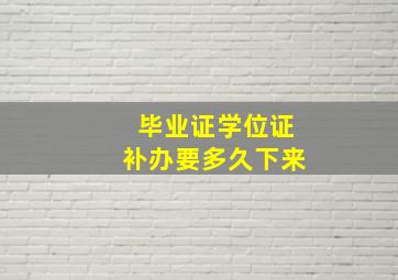 毕业证学位证补办要多久下来