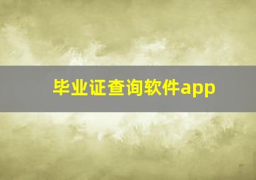 毕业证查询软件app