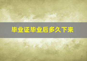 毕业证毕业后多久下来