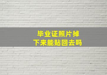 毕业证照片掉下来能贴回去吗