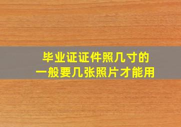 毕业证证件照几寸的一般要几张照片才能用