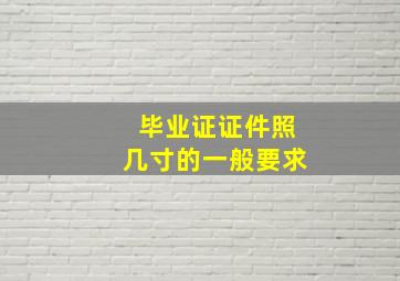 毕业证证件照几寸的一般要求