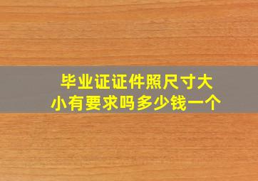 毕业证证件照尺寸大小有要求吗多少钱一个