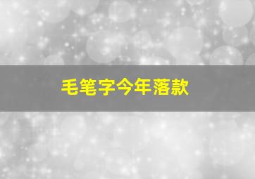 毛笔字今年落款