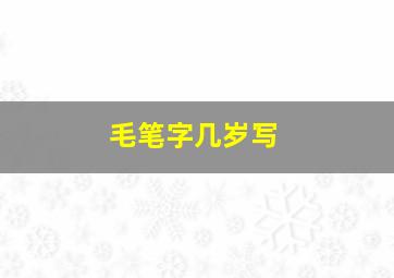 毛笔字几岁写